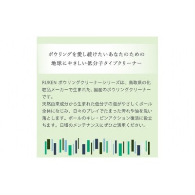 RUKENボウリングボール泡クリーナートライアルセット (泡クリーナー2本・ミニ泡クリーナー2本)