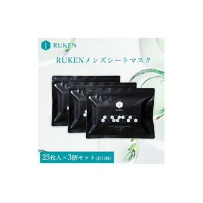 RUKENメンズシートマスク3点セット