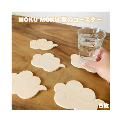 MOKU MOKU 雲のコースター5枚セット