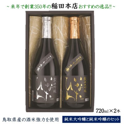 清酒いなたひめ強力セット