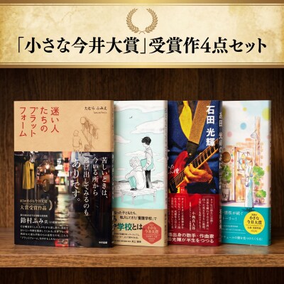 「小さな今井大賞」受賞作4点セット