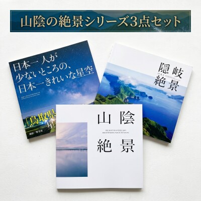 山陰の絶景シリーズ3点セット