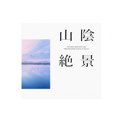 山陰の絶景シリーズ3点セット