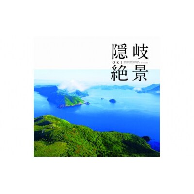 山陰の絶景シリーズ3点セット