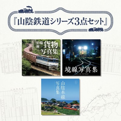 山陰鉄道シリーズ3点セット
