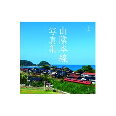 山陰鉄道シリーズ3点セット