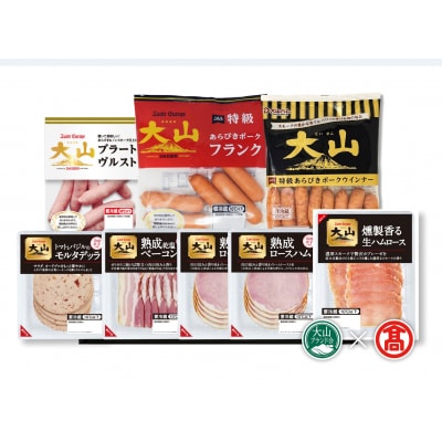 (大山ハム)伝統の逸品7種8品詰合せ(大山ブランド会)　ハム　生ハム　ウインナー　ソーセージ　セット