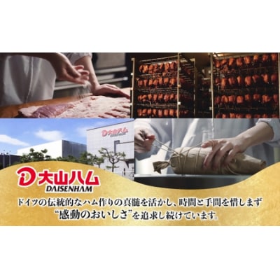 (大山ハム)伝統の逸品7種8品詰合せ(大山ブランド会)　ハム　生ハム　ウインナー　ソーセージ　セット