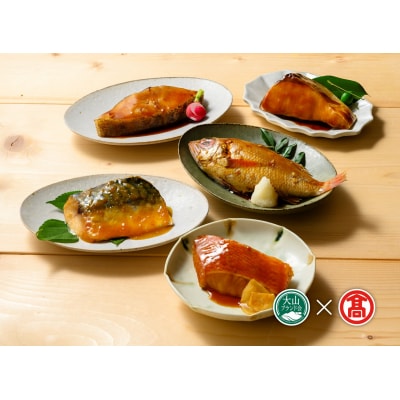<山陰大松>氷温熟成　ふっくら煮魚・焼魚ギフト10切<特別企画品>【大山ブランド会】