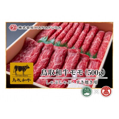 【HANAFUSA】鳥取和牛モモしゃぶしゃぶすき焼き用(大山ブランド会)