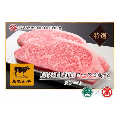 【HANAFUSA】鳥取和牛特選ロースステーキ用(大山ブランド会)
