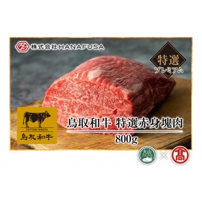 【HANAFUSA】　鳥取和牛特選赤身塊肉(大山ブランド会)