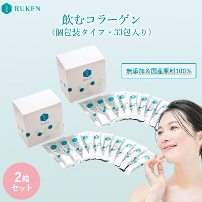 RUKEN コラーゲン個包装 33包入 2個セット