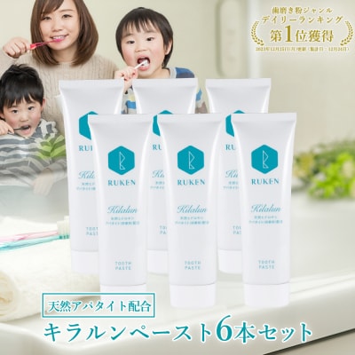 キラルンハミガキペースト歯磨き粉6点セット