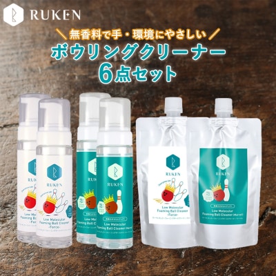 RUKENボウリングボール泡クリーナー6点セット