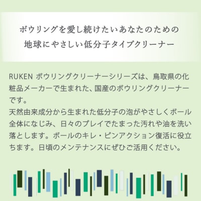 RUKENボウリングボール泡クリーナー6点セット
