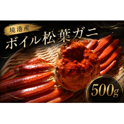 境港産ボイル松葉ガニ(タグ付き)