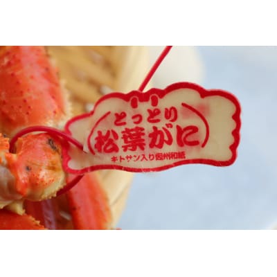 境港産ボイル松葉ガニ(タグ付き)