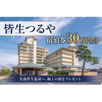 皆生つるや 宿泊割引券【30万円分】