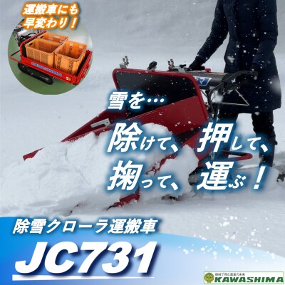 カワシマ 除雪クローラ運搬車 JC731