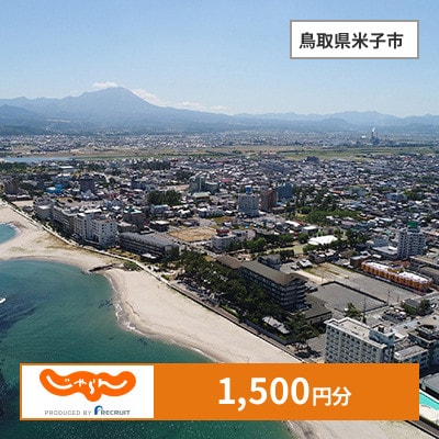 【じゃらんふるさと納税クーポン】 鳥取県米子市でつかえる1,500円 クーポン