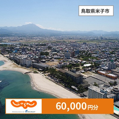 【じゃらんふるさと納税クーポン】 鳥取県米子市でつかえる60,000円 クーポン