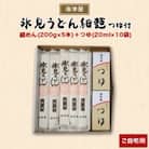 海津屋の氷見うどん細麺つゆ付(ご自宅用)