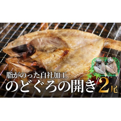 脂がのった自社加工 のどぐろ開き (冷凍) | 添加物不使用