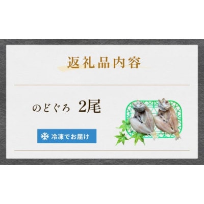 脂がのった自社加工 のどぐろ開き (冷凍) | 添加物不使用