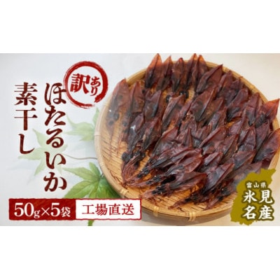 【訳あり】富山県産ほたるいか素干し 50g×5袋 お酒に合う珍味!大袋で工場直送! (常温)