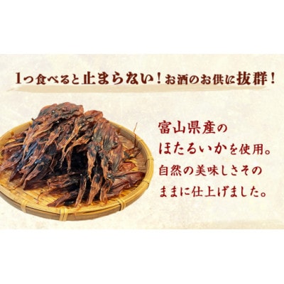 【訳あり】富山県産ほたるいか素干し 50g×5袋 お酒に合う珍味!大袋で工場直送! (常温)