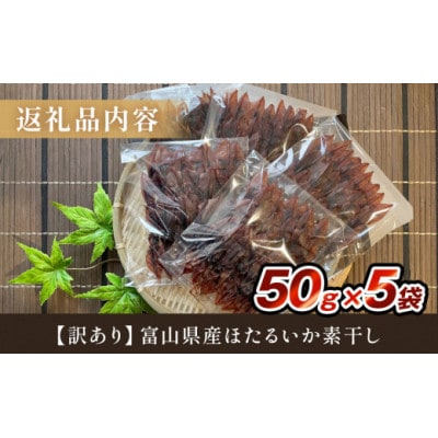 【訳あり】富山県産ほたるいか素干し 50g×5袋 お酒に合う珍味!大袋で工場直送! (常温)