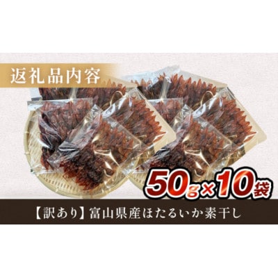 【訳あり】富山県産ほたるいか素干し 50g×10袋 お酒に合う珍味!大袋で工場直送! (常温)
