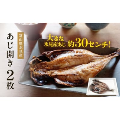氷見産あじ開き 2枚 約30センチ!富山湾海の幸 (冷凍)