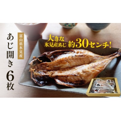 氷見産あじ開き 6枚 約30センチ!富山湾海の幸 (冷凍)