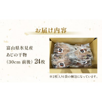 氷見産あじ開き 24枚 約30センチ!富山湾海の幸 (冷凍)