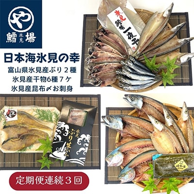 【毎月定期便】【日本海氷見の幸】旨いもん10種!「氷見ぶり」「一夜干し」「昆布〆お刺身」全3回