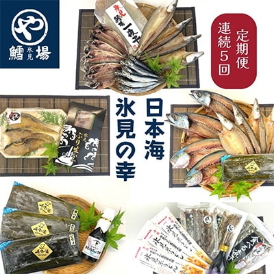 【毎月定期便】【日本海氷見の幸】旨いもん19種!氷見ぶり・一夜干し・昆布〆お刺身・氷見うどん全5回