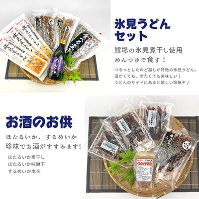 【毎月定期便】氷見の旨いもん22種!氷見ぶり・一夜干し・昆布〆お刺身・氷見うどん・ほたるいか全6回