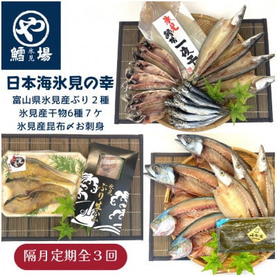 【2ヵ月毎定期便】【日本海氷見の幸】旨いもん10種!「氷見ぶり」「一夜干し」「昆布〆お刺身」全3回
