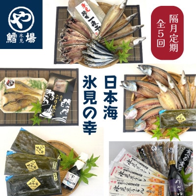 【2ヵ月毎定期便】氷見の旨いもん19!種氷見ぶり・一夜干し・昆布〆お刺身・氷見うどん全5回