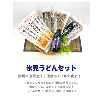 【2ヵ月毎定期便】氷見の旨いもん19!種氷見ぶり・一夜干し・昆布〆お刺身・氷見うどん全5回