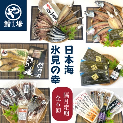 【2ヵ月毎定期便】氷見の旨いもん22種!氷見ぶり・一夜干し・昆布〆刺身・氷見うどん・ほたるいか全6回
