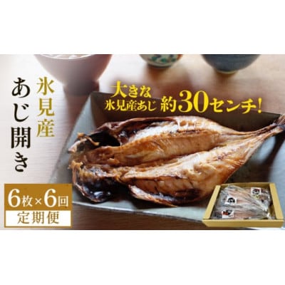 【毎月定期便】【訳あり】あじの干物(約30cm)6枚全6回