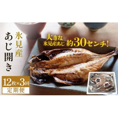 【2ヵ月毎定期便】【訳あり】あじの干物(約30cm)12枚全3回