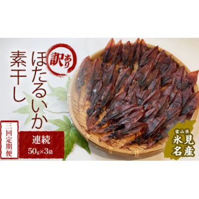 【毎月定期便】【訳あり】富山県産ほたるいか素干し 50g×3袋 お酒に合う珍味! 〈常温〉全3回