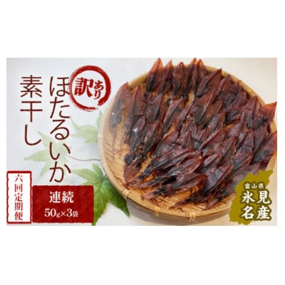 【毎月定期便】【訳あり】富山県産ほたるいか素干し 50g×3袋 お酒に合う珍味! 〈常温〉全6回