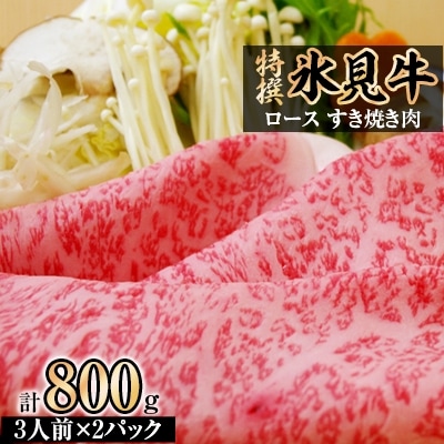 特撰氷見牛ロースすき焼き肉　400g×2パック(3人前×2パック)