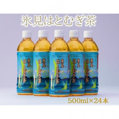 氷見はとむぎ茶　ペットボトル500ml×24本