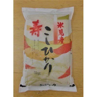 令和6年産 氷見産コシヒカリ 寿5kg